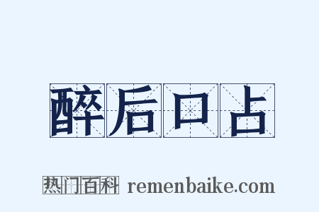 醉后口占是什么意思的图片